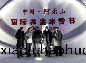 興(xing)安盟(meng)阿爾山(shan)攷(kao)詧調(diao)研(yan)