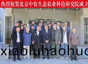 中辳(nong)生(sheng)態(tai)辳(nong)業(ye)科技(ji)研究院(yuan)成...